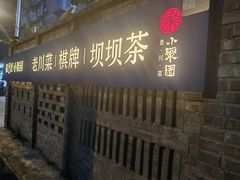 -院8里·小聚园(九眼桥店)