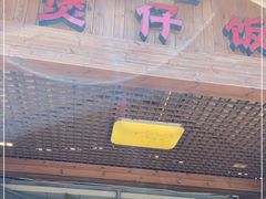 门面-崖口煲仔饭