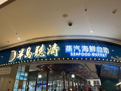 -半岛听涛蒸汽海鲜自助(K11店)