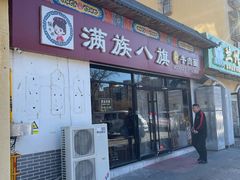 -满族八旗正宗牛肉面