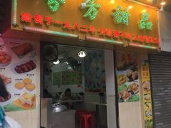 门面-芬芳甜品(同福路店)