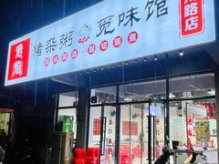 -港焰·猪杂粥觅味馆(上海东川路店)