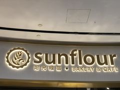 -Sunflour(来福士店)