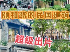 -颐和路民国时期公馆风貌区