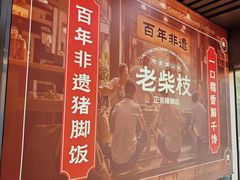 -老柴枝猪脚饭(窑岭店)