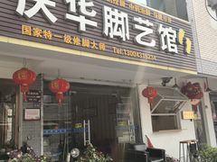 -庆华脚艺馆