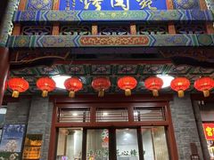 -烤肉宛饭庄(北新桥店)