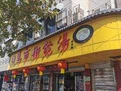 -马市街食它汤店(解放路店)