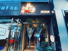 门面-越美小馆·越南料理(曲江店)