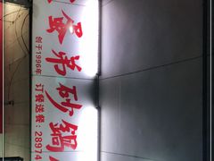 -皮蛋弟砂锅店(总店)
