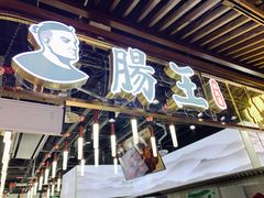 门面-肠王卤煮(西单食宝街店)
