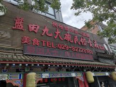 门面-蓝田九大碗民俗食府(蓝田店)