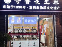 -段氏奇香花生米(长嘉汇店)
