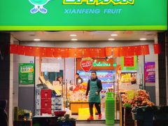 门面-鲜丰水果(万尚城店)