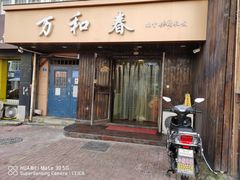 -万和春排骨砂锅米饭(湖北路店)