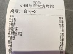 -小国抻面大烧烤馆