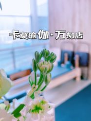 -卡莫瑜伽·普拉提
