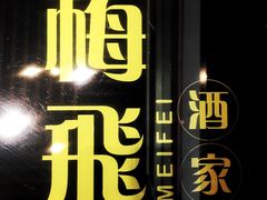 门面-梅飞酒家(桑园路店)