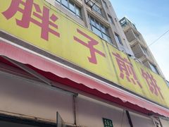 -胖子煎饼店(钦州南路店)