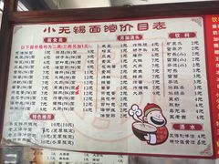 菜单-小无锡面馆