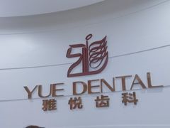 -雅悦齿科(顾村公园店)