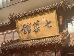 -七菜馆·东北菜·蒸饺(文体路店)