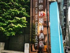 -佛山顺德香云纱园林酒店(清晖园店)