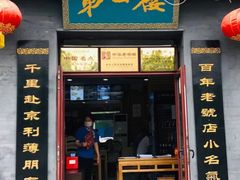 门面-地安门包子铺(地安门店)