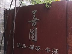 -善园(月湖盛园店)
