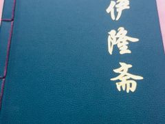 -伊隆斋(什刹海店)