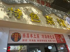 -邛海风味特色菜馆