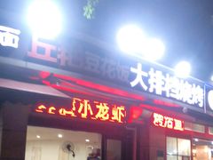 门面-丘艳豆花饭大排档(大坪店)