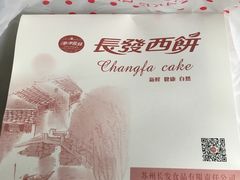 -长发西饼(临顿路店)