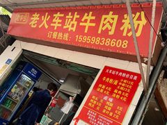 -老火车站牛肉粉