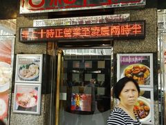 -百福麵家(新馬路店)