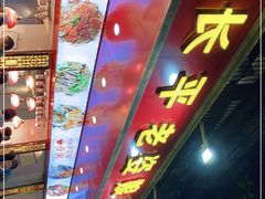 -长平老姿娘夜粥(平东一街店)