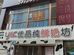 门面-秋香家韩式炭火烤肉(磐石路店)