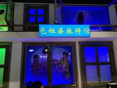 门面-马路牙子烧烤音乐酒馆(望京店)