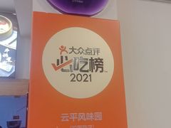 -云平风味园(护国路店)