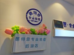 -蕾特恩专业祛痘国际连锁