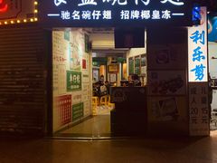 门面-食盈碗仔翅(星玺广场店)