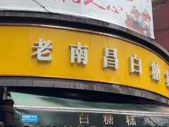 -老南昌白糖糕(大士院店)
