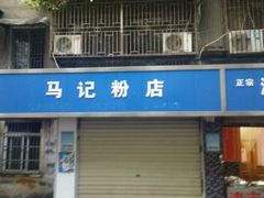 门面-马记粉店(五一东村店)