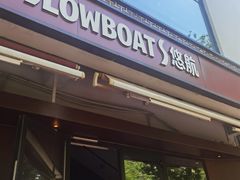-悠航SLOWBOAT(三里屯店)