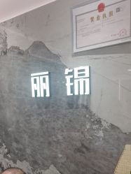 -LJOY丽锦造型·烫发染发