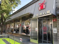 -红花点心局(护国寺店)