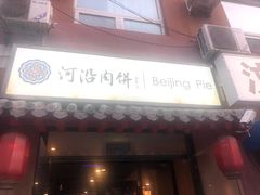 -清真永恒华威肉饼(潘家园店)