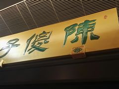 -陈傻子餐厅(世纪都会店)