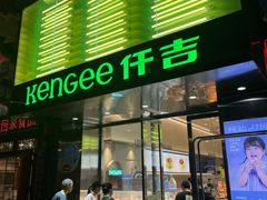 -仟吉KenGee(江南万达店)