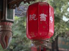-关中书院